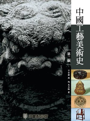 cover image of 中國工藝美術史（第二版）